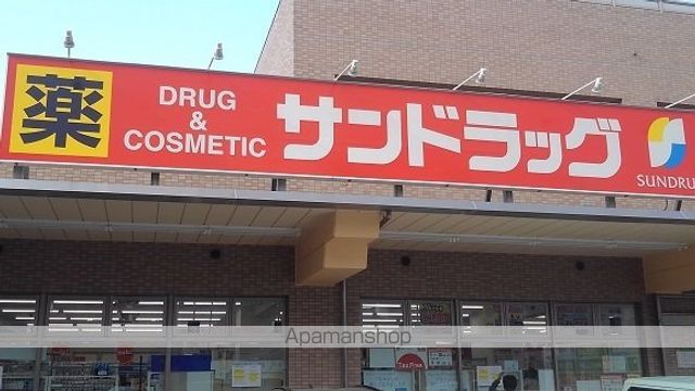 ドラックストア　サンドラッグ（ドラッグストア）まで400m