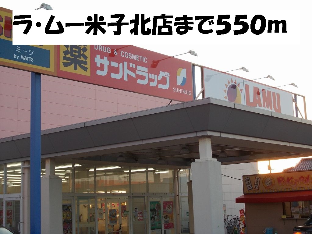 スーパー　ラ・ムー米子北店（スーパー）まで550m