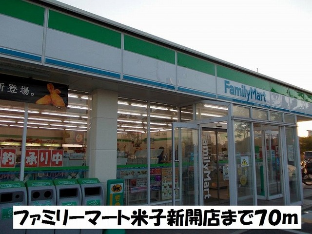 コンビニ　ファミリーマート新開店（コンビニ）まで70m