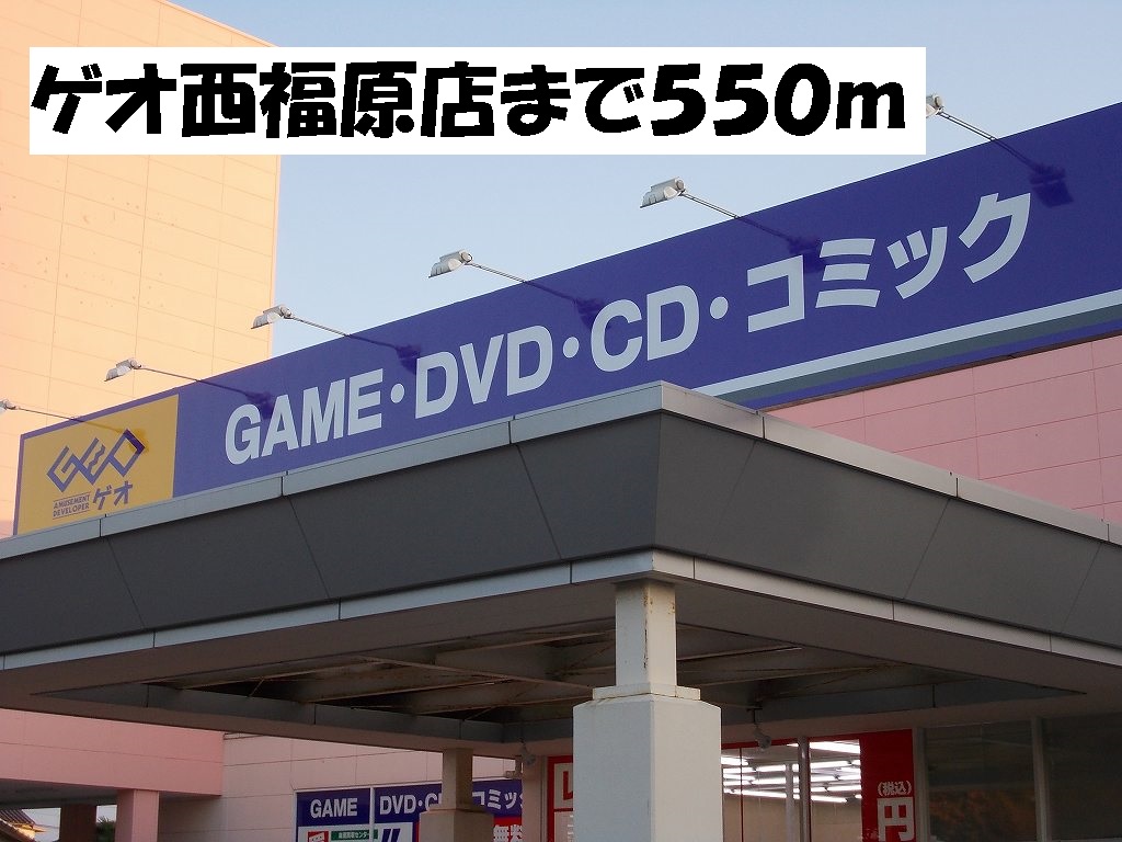 レンタルビデオ　ゲオ西福原店（レンタルビデオ）まで550m