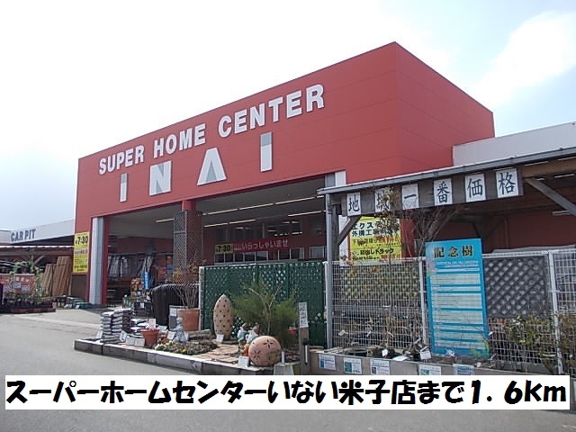 ホームセンター　スーパーホームセンターいない（ホームセンター）まで1600m
