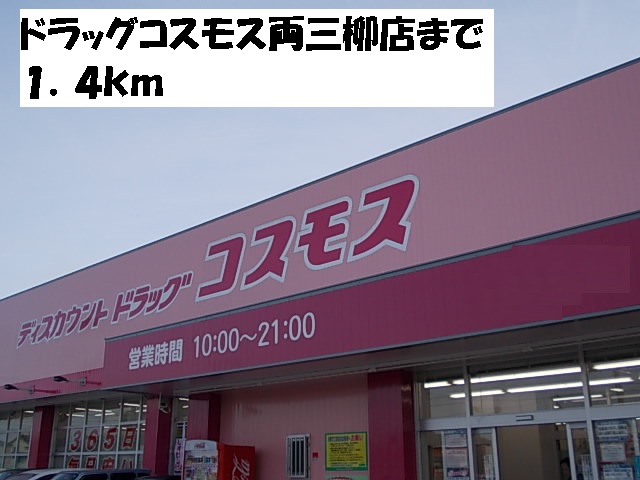 ドラックストア　コスモス両三柳店（ドラッグストア）まで1400m