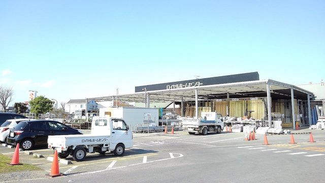 ホームセンター　ロイヤルホームセンター（ホームセンター）まで1000m