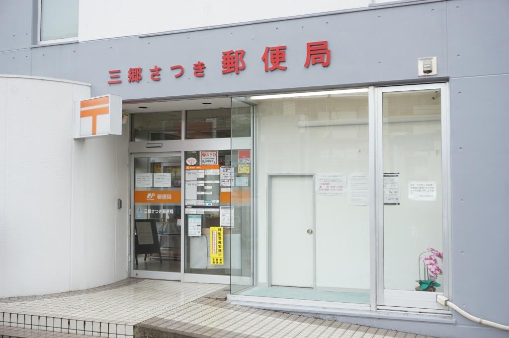 郵便局　三郷さつき郵便局（郵便局）まで349m