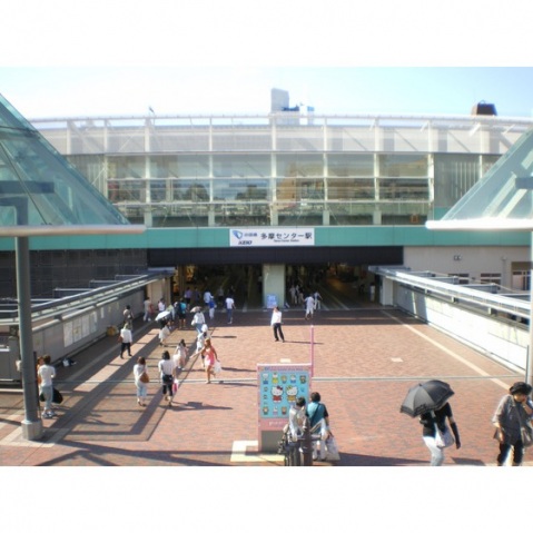 その他　多摩センター駅（その他）まで927m