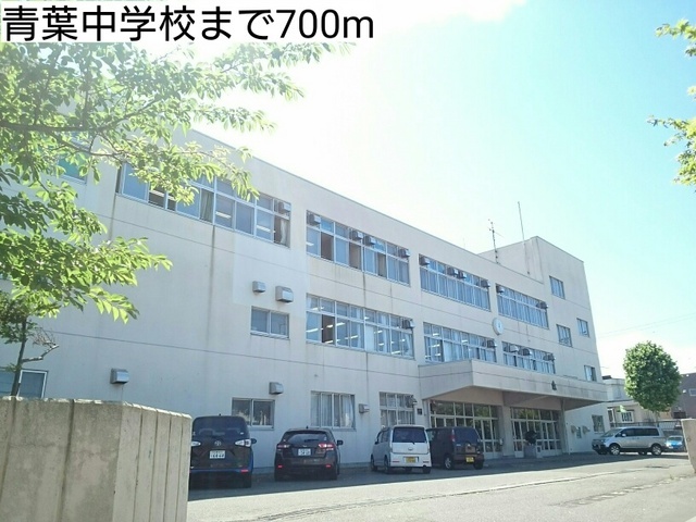 その他　青葉中学校（その他）まで700m