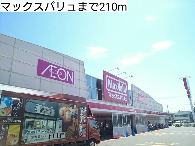 その他　マックスバリュ（その他）まで210m