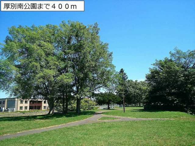 その他　厚別南公園（その他）まで400m