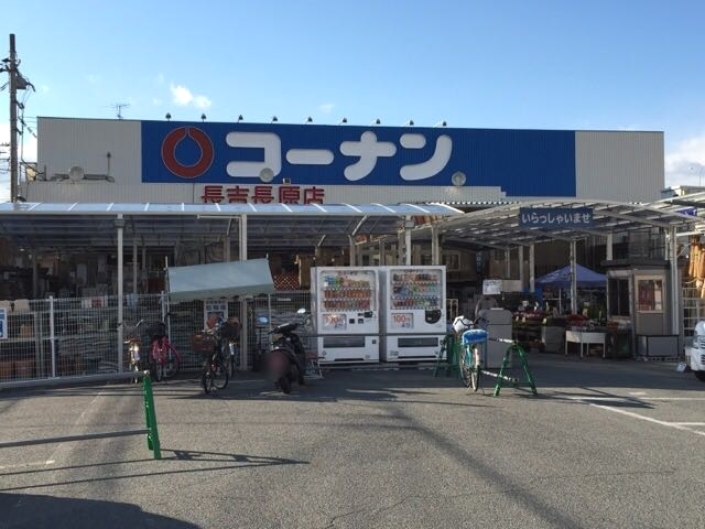 ホームセンター　ホームセンターコーナン長吉長原店（ホームセンター）まで866m