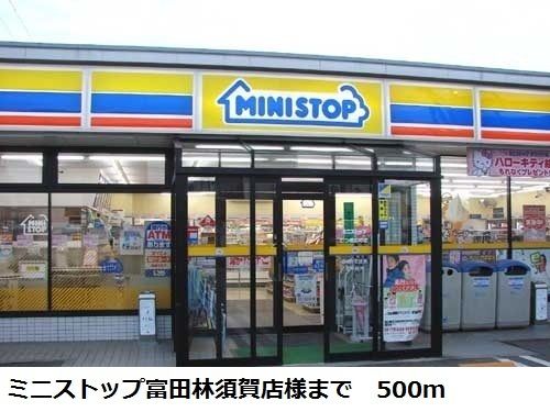 コンビニ　ミニストップ富田林須賀店様（コンビニ）まで500m