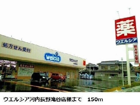 ドラックストア　ウエルシア河内長野滝谷店様（ドラッグストア）まで150m