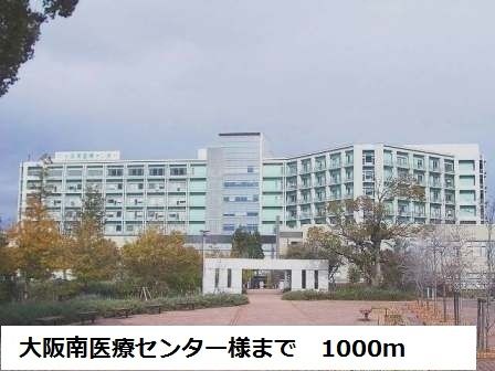 病院　大阪南医療センター様（病院）まで1000m