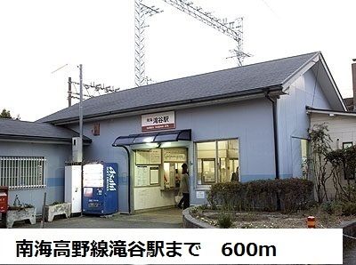 その他　南海高野線滝谷駅（その他）まで600m