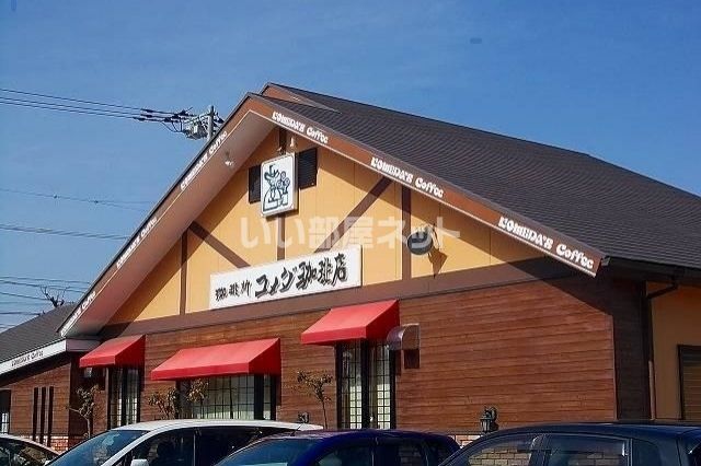飲食店　コメダ珈琲店 平塚田村店（飲食店）まで1701m