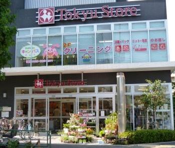 スーパー　東急ストア　駒沢通り野沢店（スーパー）まで120m