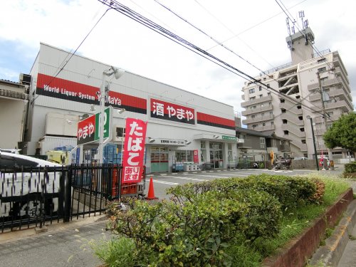 スーパー　やまや　南吹田店（スーパー）まで496m