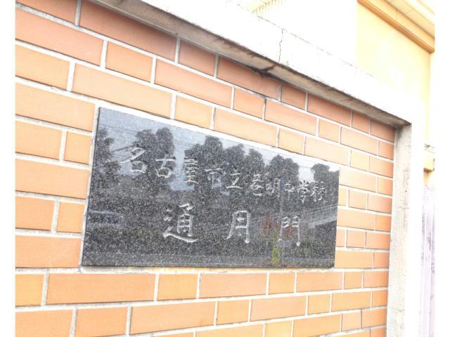 中学校　名古屋市立港明中学校（中学校）まで172m