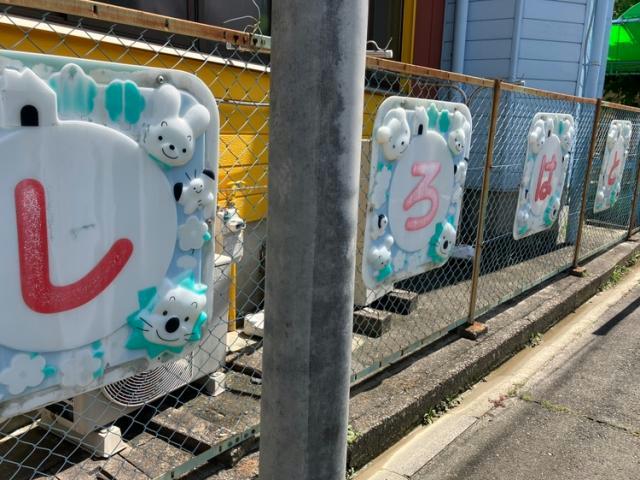 幼稚園・保育園　白鳩保育園（幼稚園・保育園）まで229m
