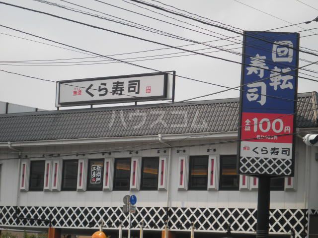 飲食店　くら寿司　市川インター店（飲食店）まで1551m