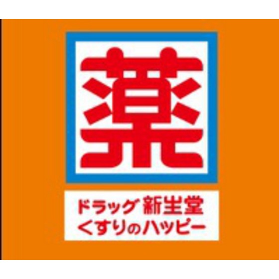 ドラックストア　ドラッグ新生堂弥永店（ドラッグストア）まで140m