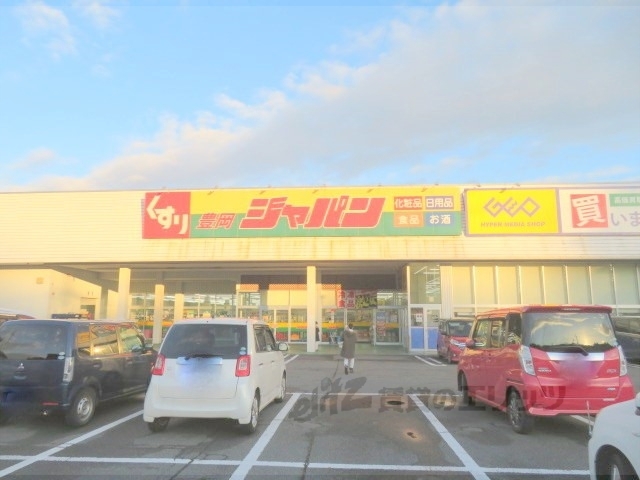 ドラックストア　ジャパン豊岡店（ドラッグストア）まで2800m
