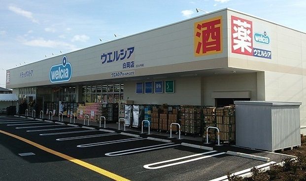 ドラックストア　ウエルシア白岡店（ドラッグストア）まで750m