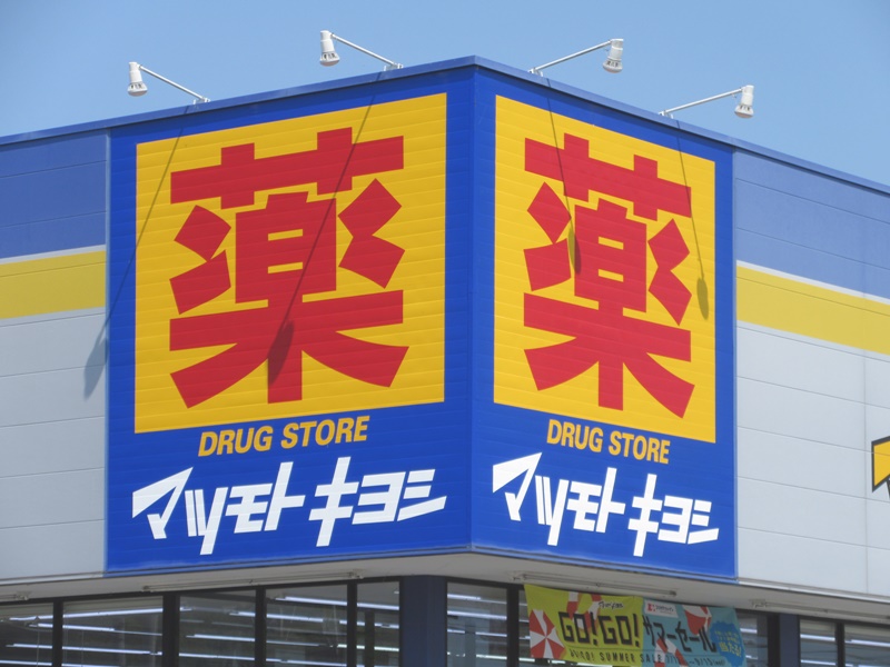ドラックストア　マツモトキヨシ多賀城城南店（ドラッグストア）まで269m