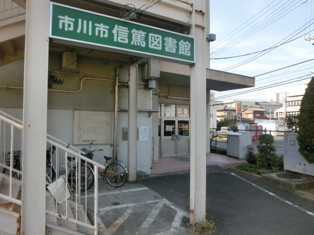 図書館　市川市信篤図書館（図書館）まで441m