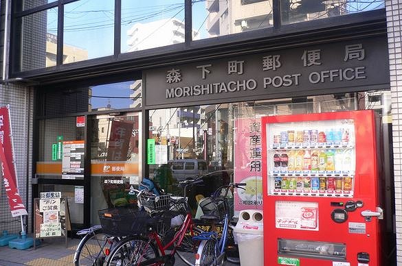 郵便局　森下町郵便局（郵便局）まで375m