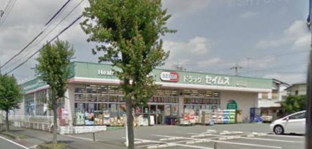ドラックストア　ドラッグセイムス坂戸中富店（ドラッグストア）まで392m