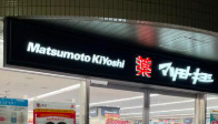ドラックストア　ドラッグストア マツモトキヨシ 白金高輪店（ドラッグストア）まで375m
