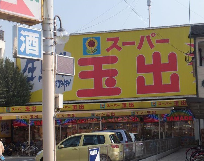 スーパー　スーパー玉出　天美店（スーパー）まで550m