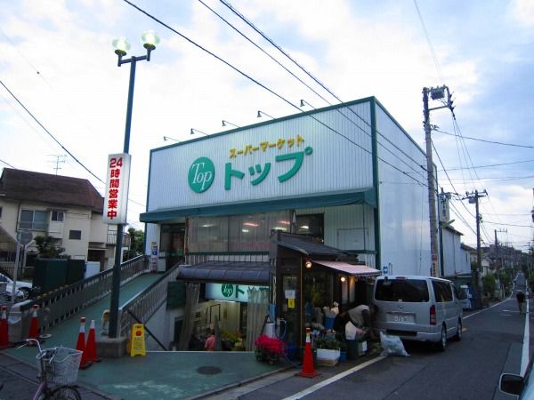 スーパー　トップ奥沢店（スーパー）まで443m