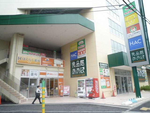 スーパー　★★食品館あおば（スーパー）まで480m