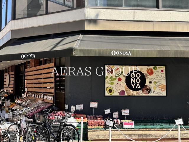 スーパー　大野屋 元住吉店（OONOYA）（スーパー）まで542m