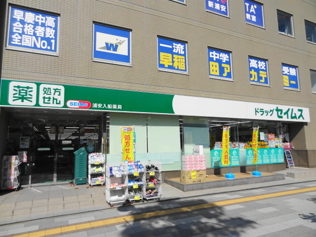 ドラックストア　ドラッグセイムス南行徳店（ドラッグストア）まで420m