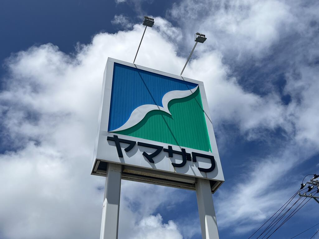 スーパー　ヤマザワ中野栄店（スーパー）まで1212m