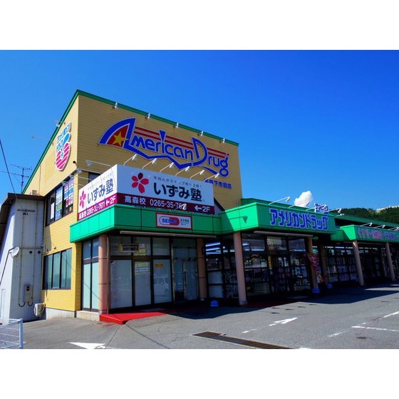 ドラックストア　アメリカンドラッグ飯田桐林店（ドラッグストア）まで466m