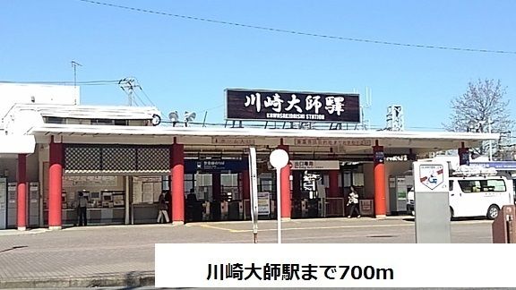 その他　川崎大師駅（その他）まで700m
