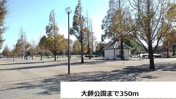 公園　大師公園（公園）まで350m