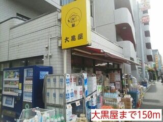 スーパー　大黒屋（スーパー）まで150m