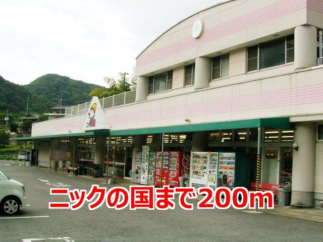 スーパー　ニックの国（スーパー）まで200m