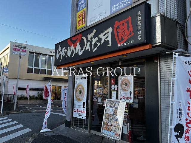 飲食店　らあめん花月嵐 東船橋北口店（飲食店）まで594m