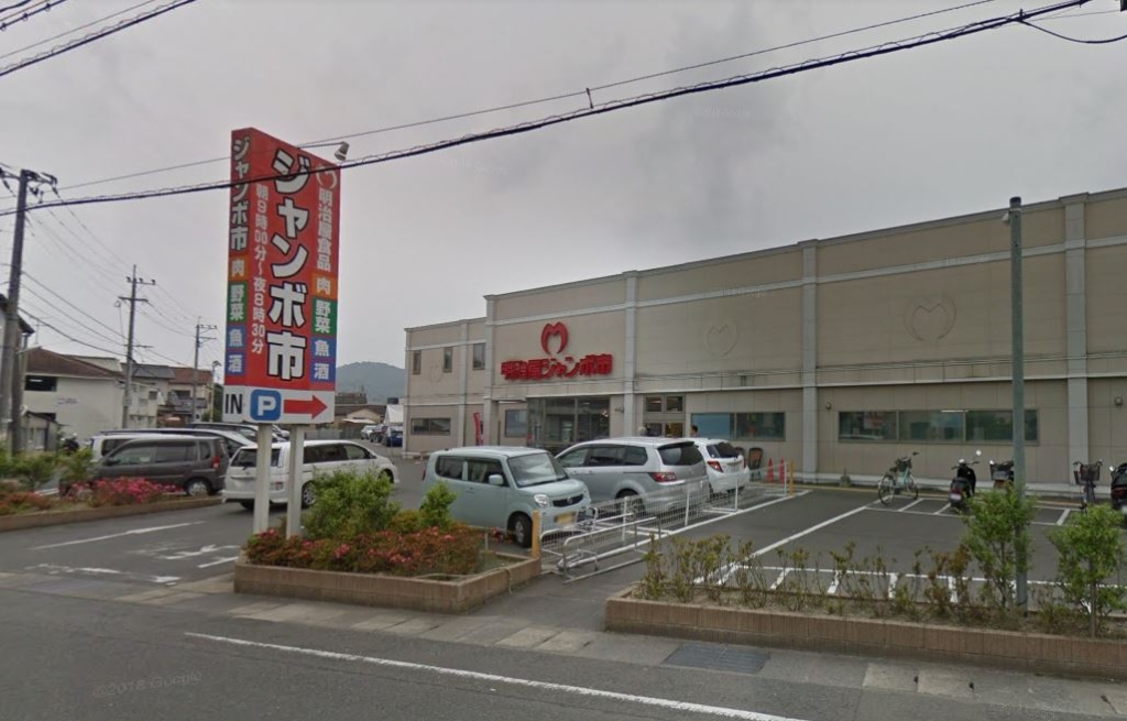 スーパー　明治屋ジャンボ市太宰府店（スーパー）まで542m