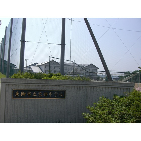 中学校　東御市立東部中学校（中学校）まで3779m