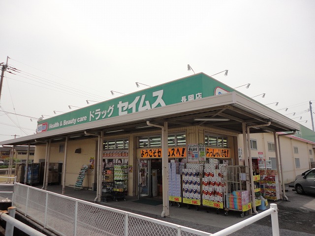 ドラックストア　ドラッグセイムス長岡店（ドラッグストア）まで344m