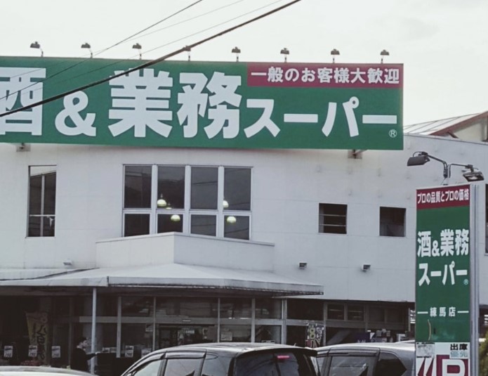 スーパー　業務スーパー練馬店（スーパー）まで669m