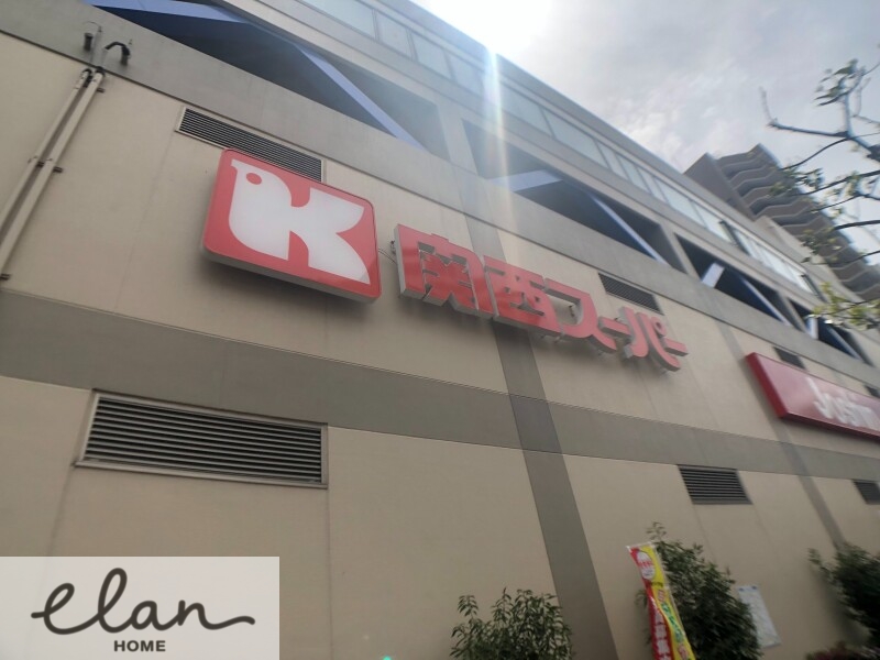スーパー　関西スーパー蒲生店（スーパー）まで924m