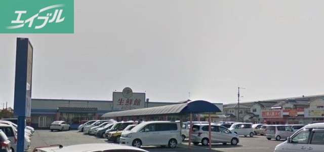 スーパー　わたなべ生鮮館泉田店（スーパー）まで258m