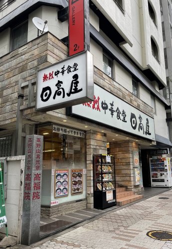 飲食店　日高屋 目黒東口店（飲食店）まで1964m